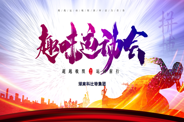 安博官方网页版_安博（中国）集团趣味运动会—燃烧我的卡路里