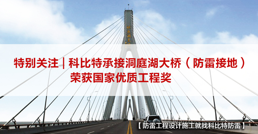 安博官方网页版_安博（中国）防雷承接的洞庭湖大桥（防雷接地）荣获国家优质工程奖
