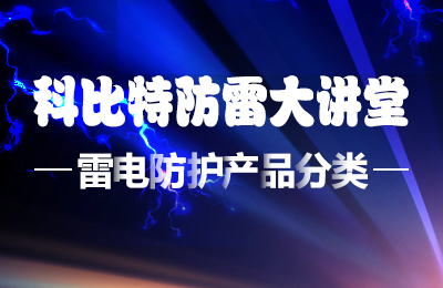 安博官方网页版_安博（中国）防雷大讲堂：雷电防护产品的分类