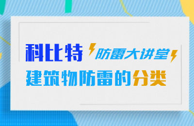 安博官方网页版_安博（中国）防雷大讲堂：建筑物防雷分类