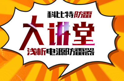 安博官方网页版_安博（中国）防雷大讲堂：浅析电源防雷器