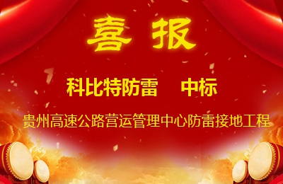 安博官方网页版_安博（中国）防雷中标贵州高速公路集团有限公司营运管理中心防雷接地系统工程