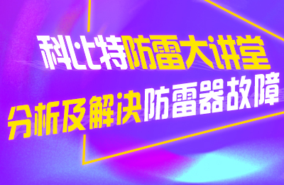 安博官方网页版_安博（中国）防雷大讲堂：分析及解决防雷器故障