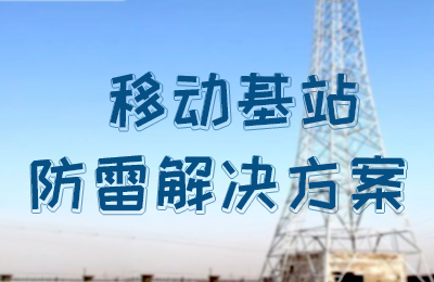 安博官方网页版_安博（中国）防雷-移动基站防雷解决方案