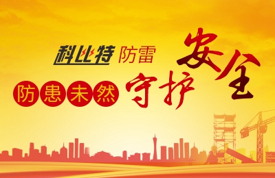 安博官方网页版_安博（中国）防雷-防患未然，守护安全
