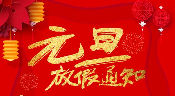 安博官方网页版_安博（中国）防雷2020元旦放假通知