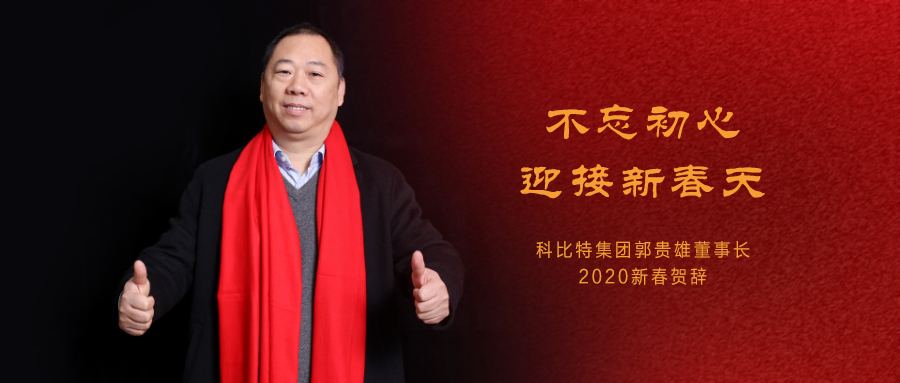 不忘初心，迎接新春天|安博官方网页版_安博（中国）集团董事长2020年新春贺词