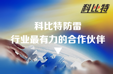 安博官方网页版_安博（中国）防雷：防雷行业最有力的合作伙伴