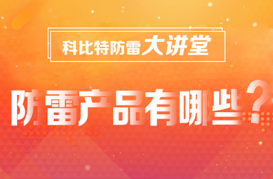 【安博官方网页版_安博（中国）防雷】防雷产品包含哪些