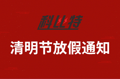 安博官方网页版_安博（中国）集团2020年清明节放假通知