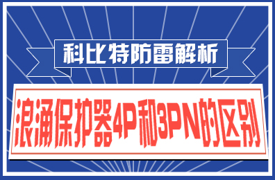 安博官方网页版_安博（中国）防雷解析：浪涌保护器4P和3PN的区别