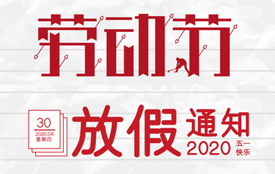 【安博官方网页版_安博（中国）防雷】2020年五一劳动节放假通知