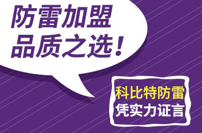 防雷加盟品质之选！安博官方网页版_安博（中国）防雷凭实力证言