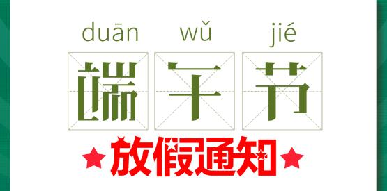 2020安博官方网页版_安博（中国）端午节放假通知