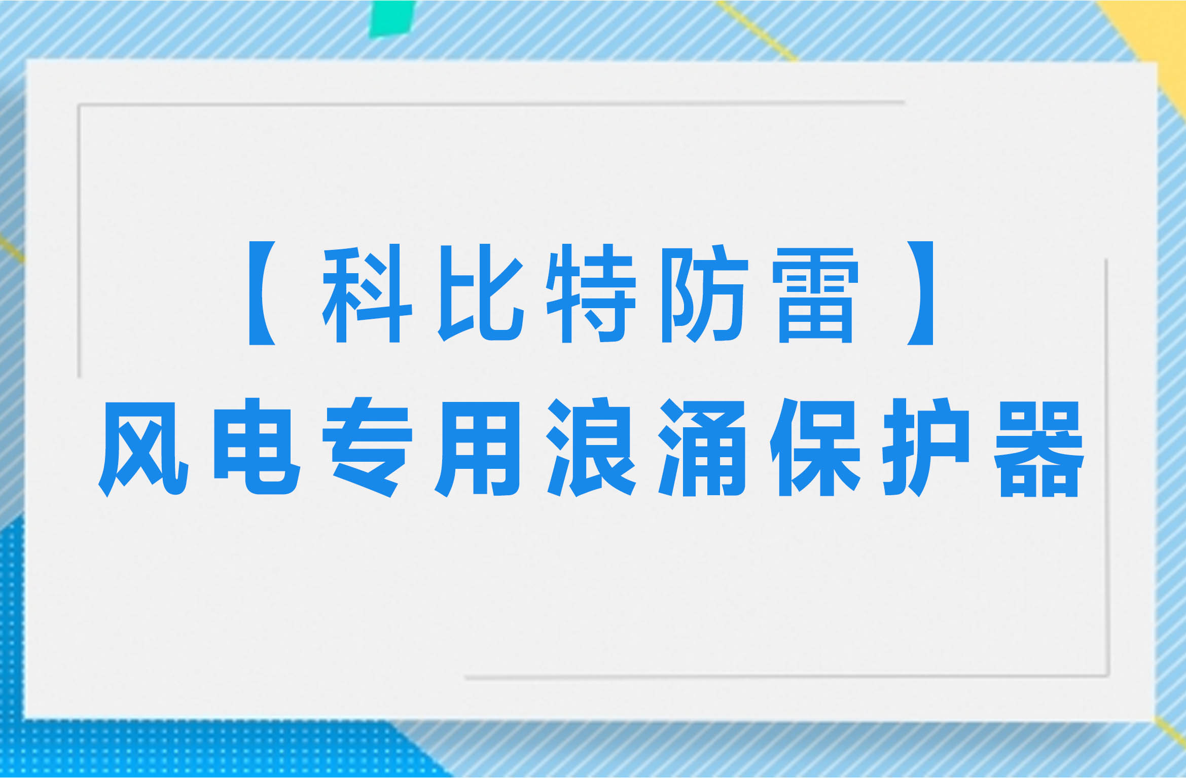 【安博官方网页版_安博（中国）防雷】风电专用浪涌保护器