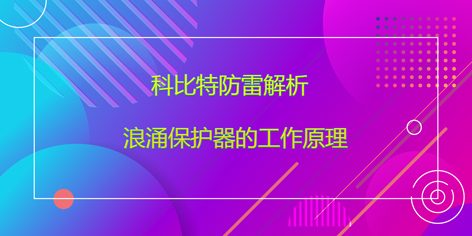 安博官方网页版_安博（中国）防雷解析浪涌保护器的工作原理