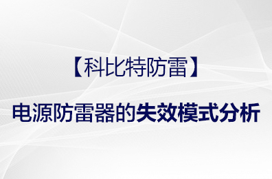 【安博官方网页版_安博（中国）防雷】电源防雷器的失效模式分析