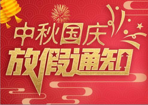 安博官方网页版_安博（中国）防雷2020年中秋国庆放假通知