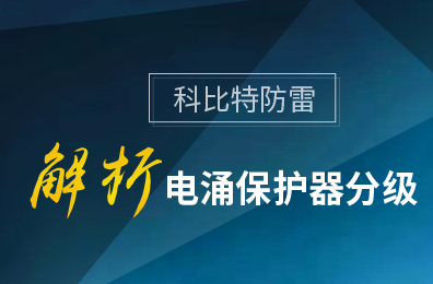 安博官方网页版_安博（中国）防雷解析电涌保护器分级