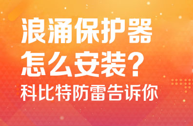 浪涌保护器怎么安装-安博官方网页版_安博（中国）防雷告诉你