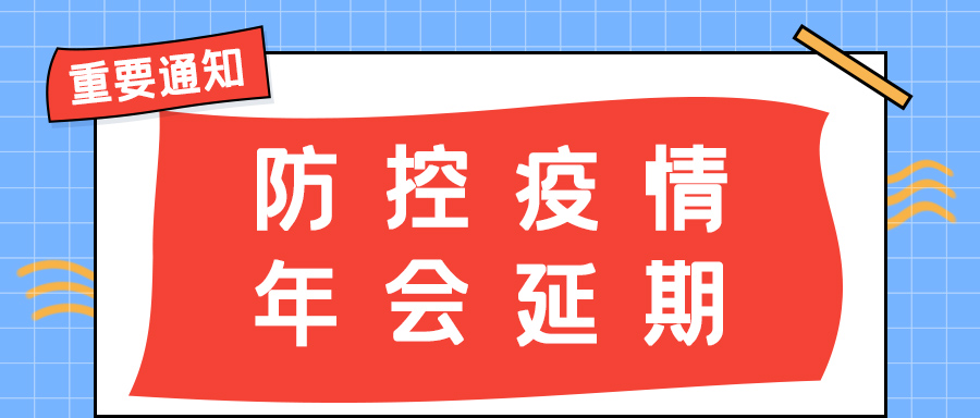 安博官方网页版_安博（中国）防雷 | 年会盛典延期通知