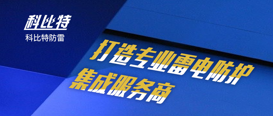 安博官方网页版_安博（中国）防雷：打造专业雷电防护集成服务商