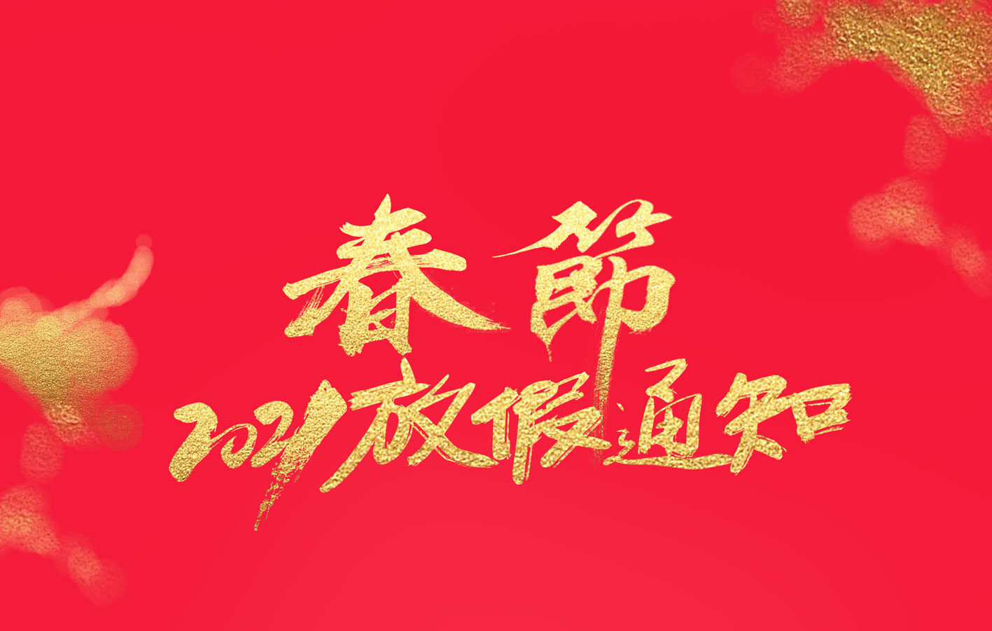 安博官方网页版_安博（中国）集团2021春节放假通知