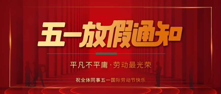 安博官方网页版_安博（中国）防雷 | 劳动节放假通知
