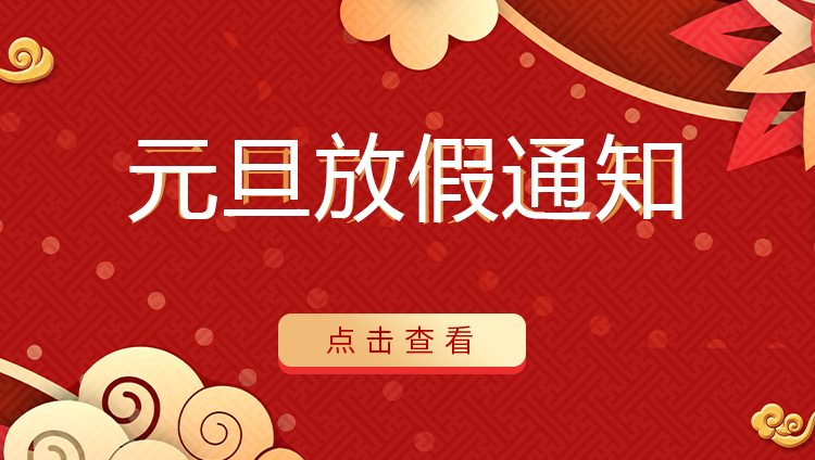 安博官方网页版_安博（中国）防雷 | 关于2022年元旦放假安排通知