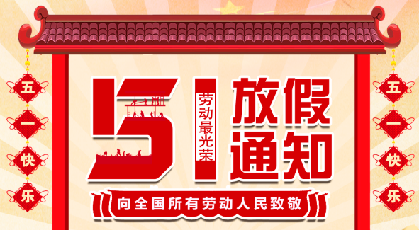 2022安博官方网页版_安博（中国）五一放假通知