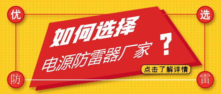 电源防雷器公司有很多家，为什么选择安博官方网页版_安博（中国）防雷