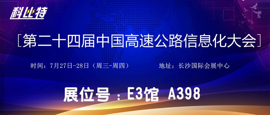 邀请函 | 7月27-28日，安博官方网页版_安博（中国）防雷与您相约中国高速公路信息化大会