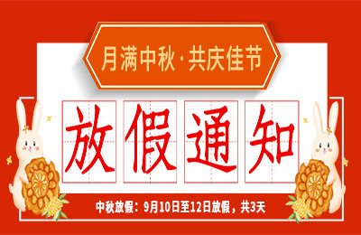 安博官方网页版_安博（中国）2022中秋节放假通知