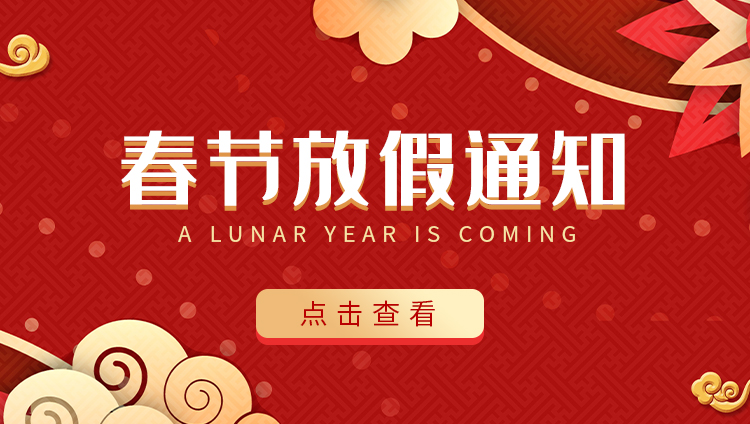 安博官方网页版_安博（中国）防雷-2022春节放假通知