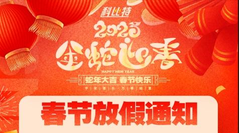 安博官方网页版_安博（中国）集团2025春节放假通知